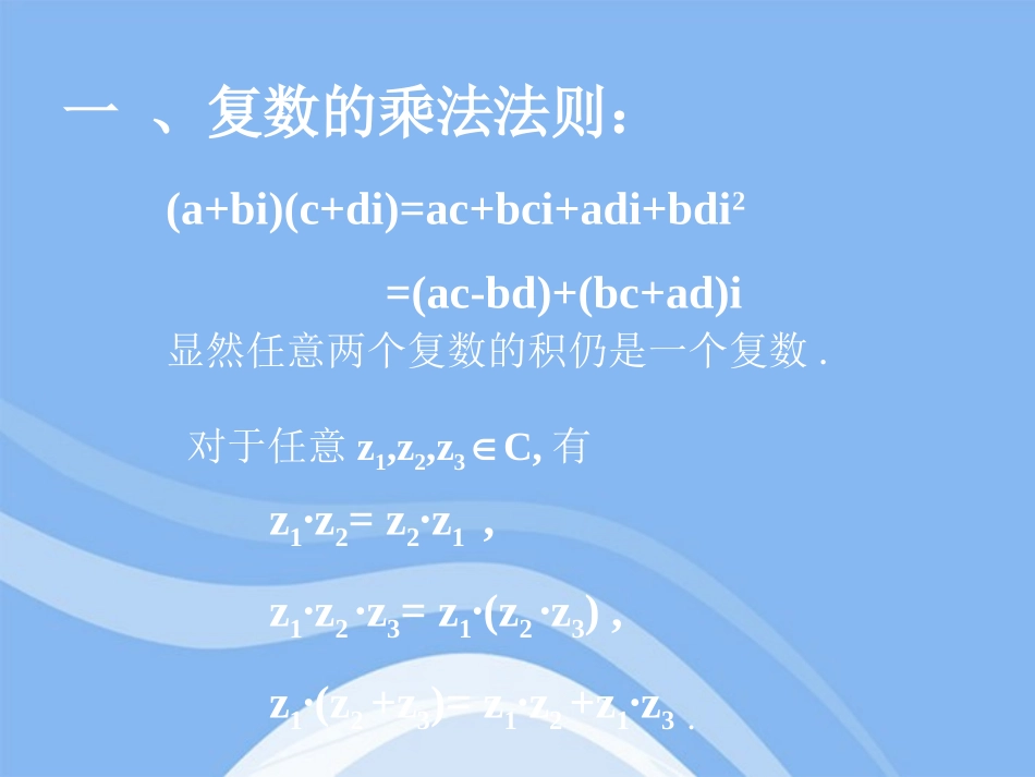 高中数学 322(复数的乘法)课件 新人教B版选修2-2 课件_第2页