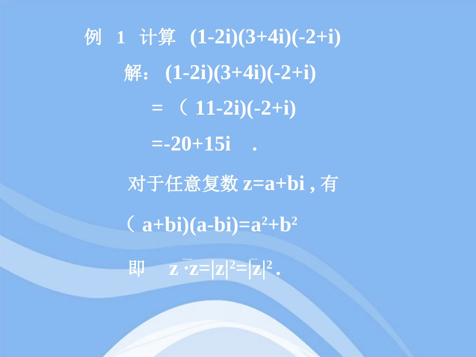 高中数学 322(复数的乘法)课件 新人教B版选修2-2 课件_第3页