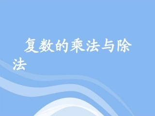 高中数学 322(复数的乘法)课件 新人教B版选修2-2 课件
