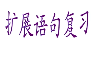 高考语文 扩展语句复习课件 新人教版 课件