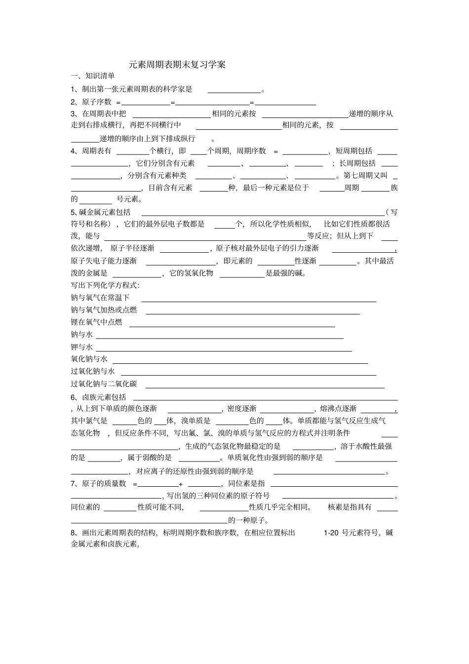 元素周期表复习学案1_第1页