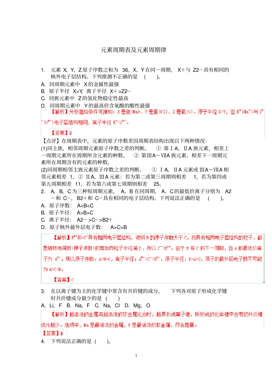 元素周期表及元素周期律练习题答案_第1页