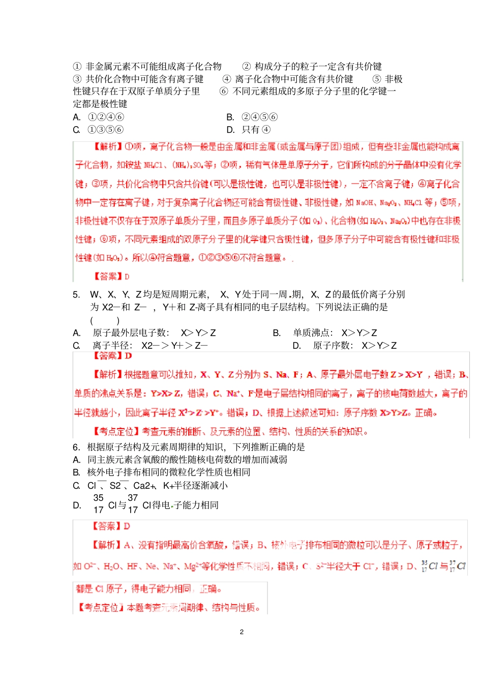 元素周期表及元素周期律练习题答案_第2页