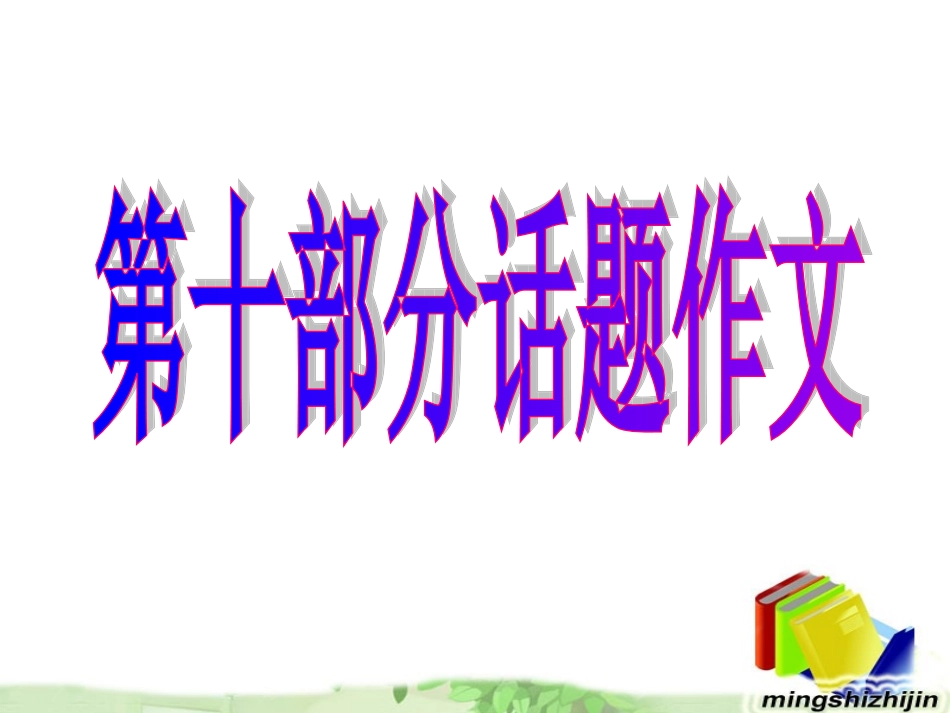 高三英语高考命题揭秘与专题练析课件十：话题作文 课件_第1页