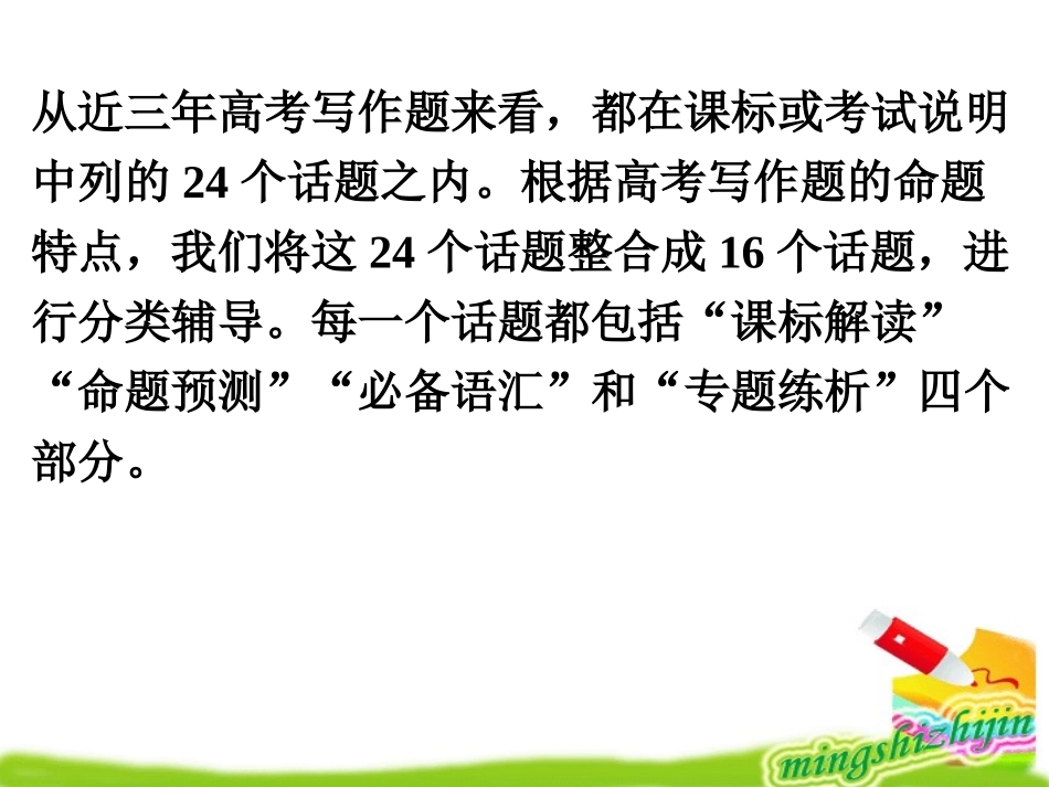 高三英语高考命题揭秘与专题练析课件十：话题作文 课件_第2页