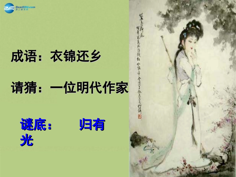 高中语文 第2专题(项脊轩志)实用课件 苏教版必修5 课件_第1页