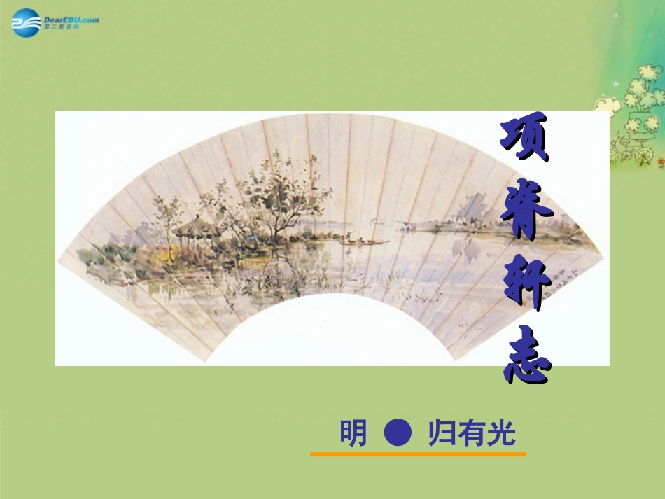 高中语文 第2专题(项脊轩志)实用课件 苏教版必修5 课件_第2页
