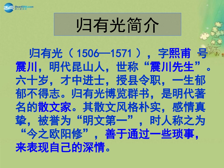 高中语文 第2专题(项脊轩志)实用课件 苏教版必修5 课件_第3页