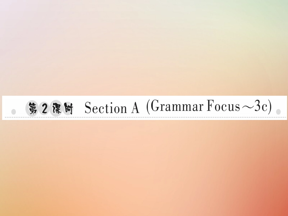 秋八年级英语上册 Unit 2 How often do you exercise(第2课时)Section A(Grammar Focus 3c)习题课件 (新版)人教新目标版 课件_第1页