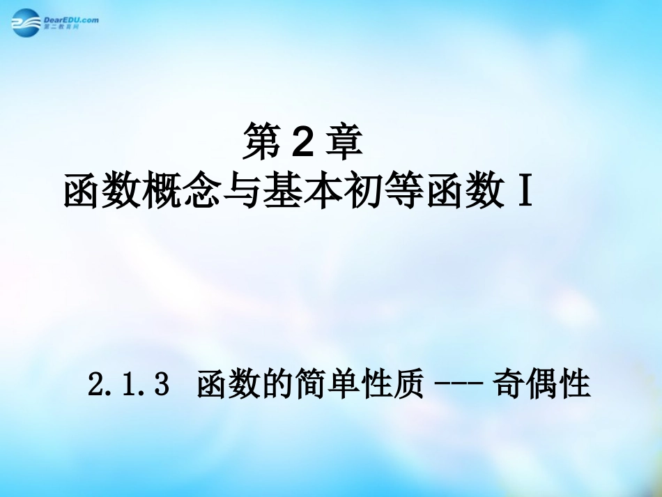 高中数学 213 函数的简单性质 奇偶性课件 苏教版必修1 课件_第1页