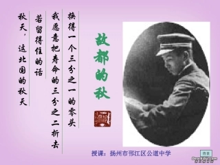高一语文故都的秋课件 人教版 课件