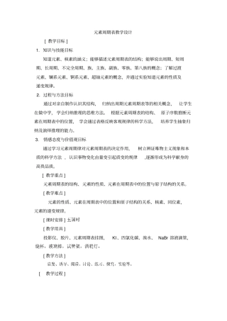 元素周期表教学设计讲解