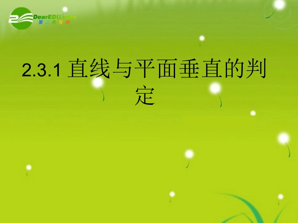 高中数学 第二章2.3.1直线与平面垂直的判定课件 新人教A版必修2 课件_第1页