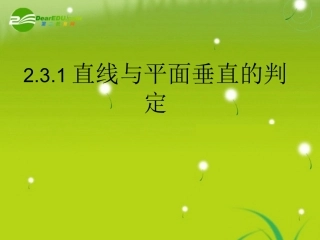高中数学 第二章2.3.1直线与平面垂直的判定课件 新人教A版必修2 课件