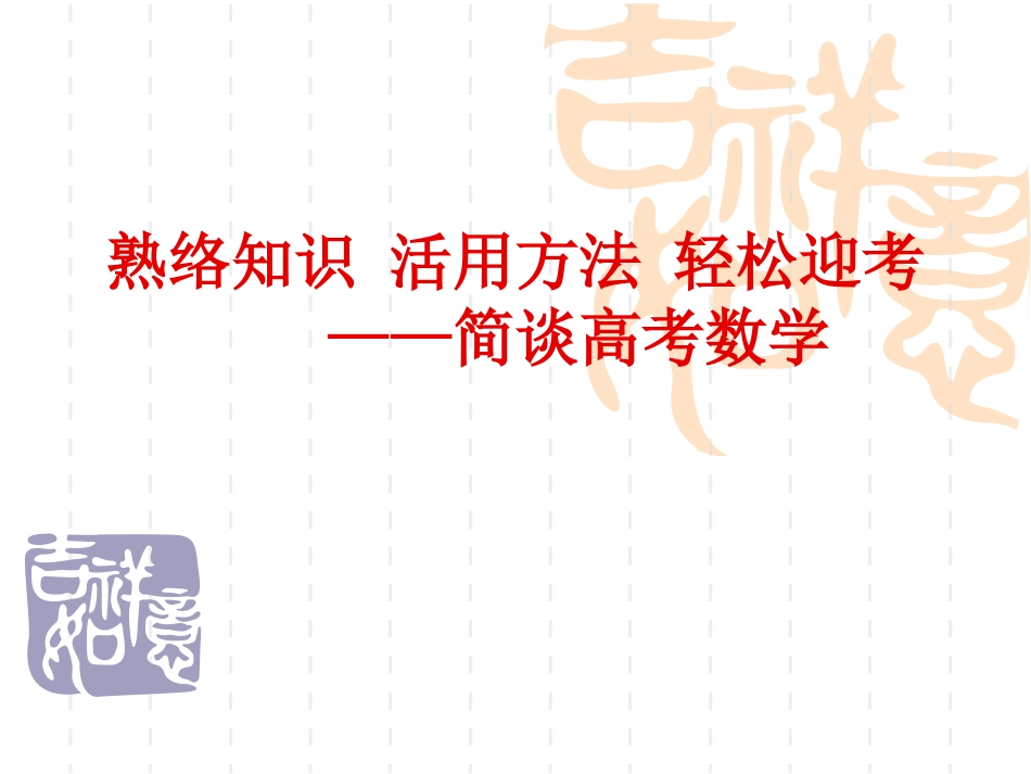 江省高考大纲及备考冲刺研讨会材料二 试题_第1页