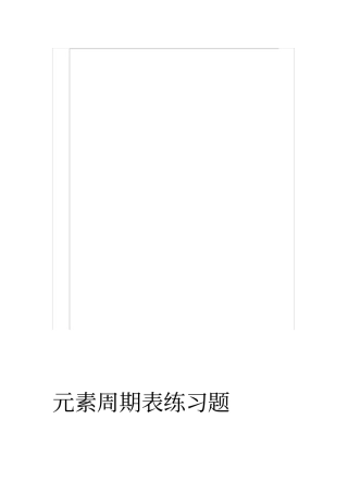 元素周期表练习题一