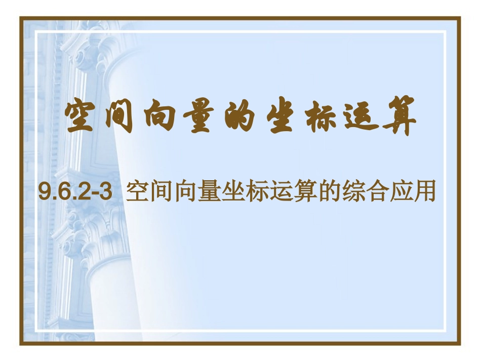 高二数学空间向量坐标运算的综合应用 人教版 课件_第1页