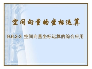 高二数学空间向量坐标运算的综合应用 人教版 课件