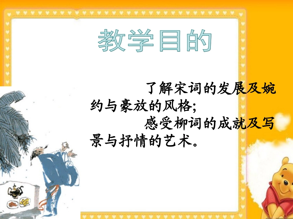 高中语文：(柳永词两首)课件 新人教版 课件_第2页