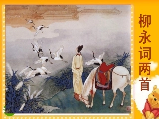 高中语文：(柳永词两首)课件 新人教版 课件