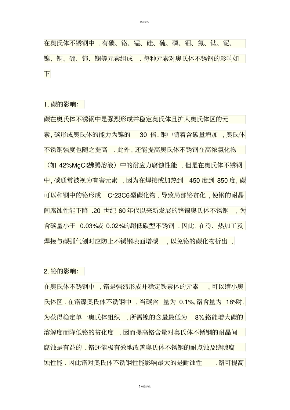 元素对奥氏体不锈钢的影响_第1页