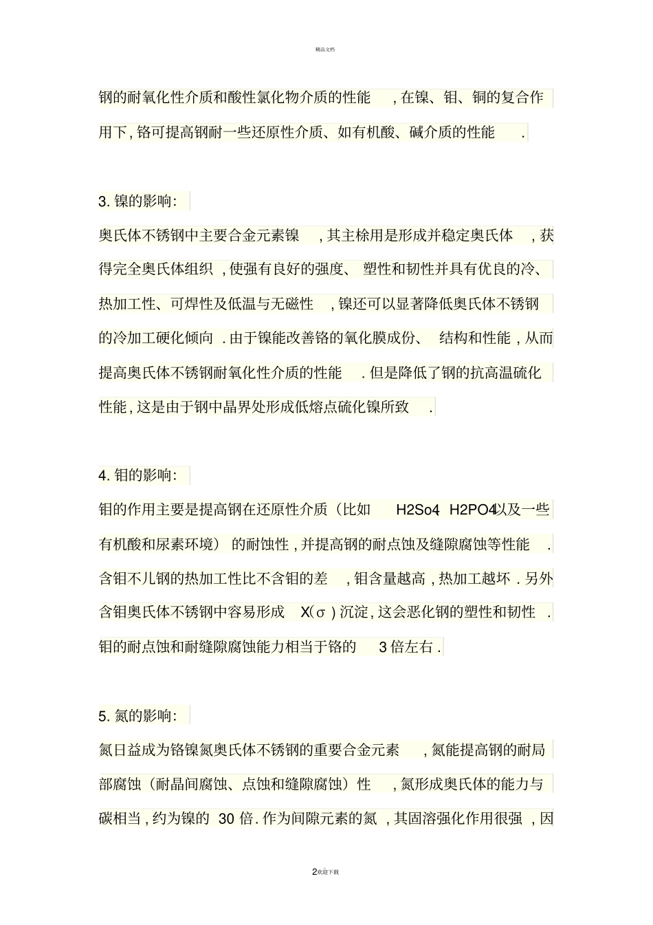 元素对奥氏体不锈钢的影响_第2页