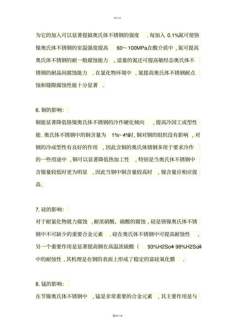 元素对奥氏体不锈钢的影响_第3页