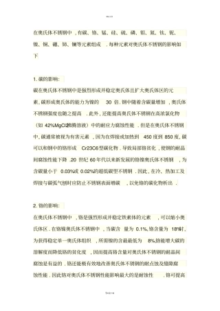 元素对奥氏体不锈钢的影响