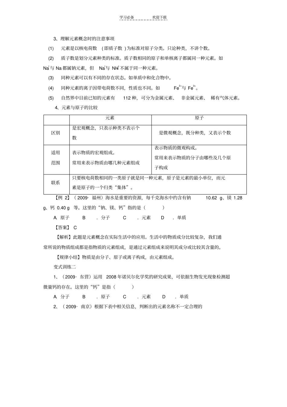 元素和物质的组成中考专题复习精华版_第2页