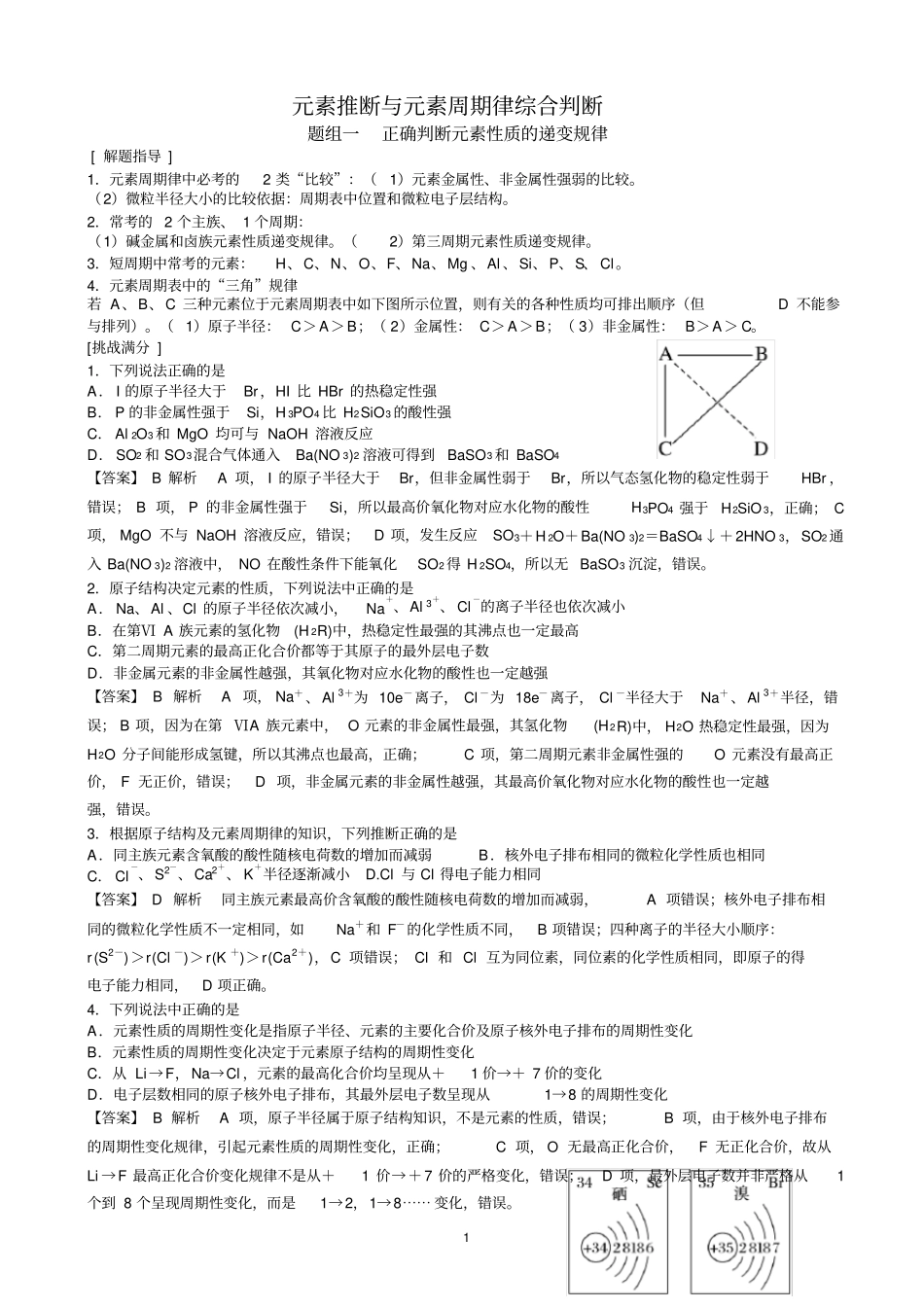 元素推断与元素周期律综合判断_第1页