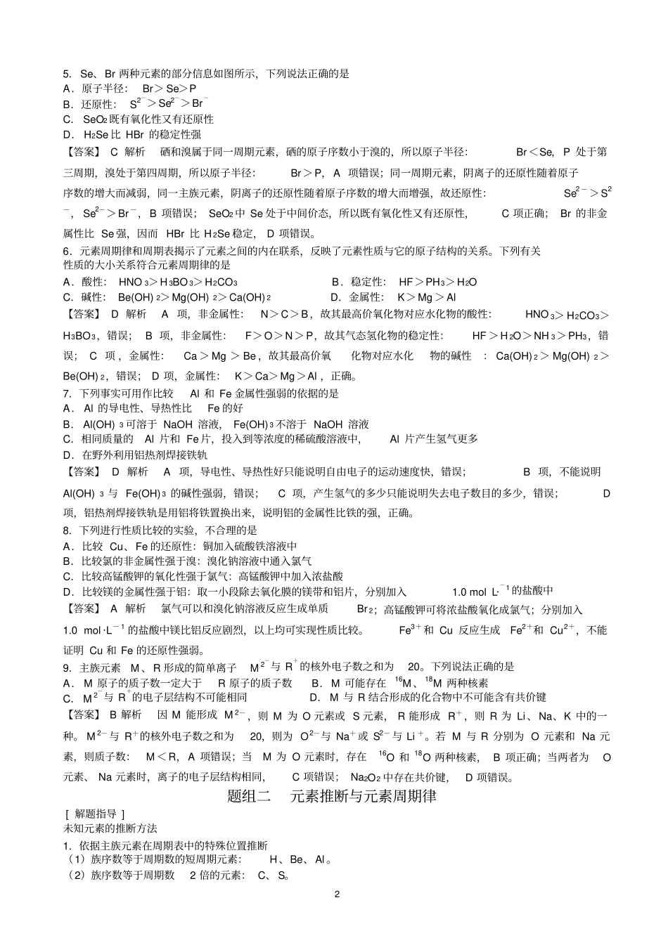 元素推断与元素周期律综合判断_第2页
