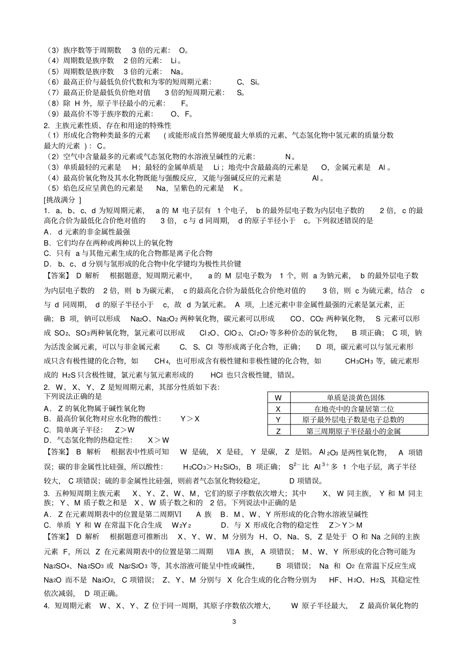 元素推断与元素周期律综合判断_第3页