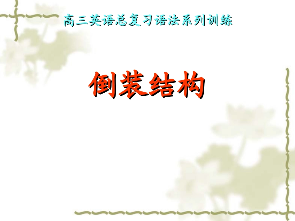 高中英语倒装结构课件_第1页