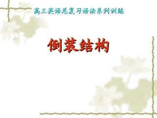 高中英语倒装结构课件