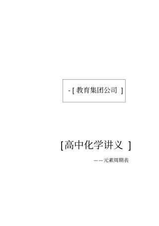 元素周期表讲义汇总