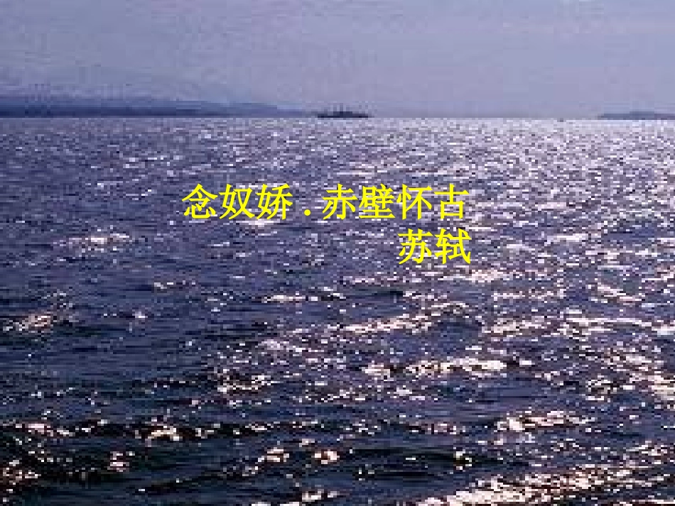 高中语文 (念奴娇·赤壁怀古)课件　语文版必修3 课件_第1页