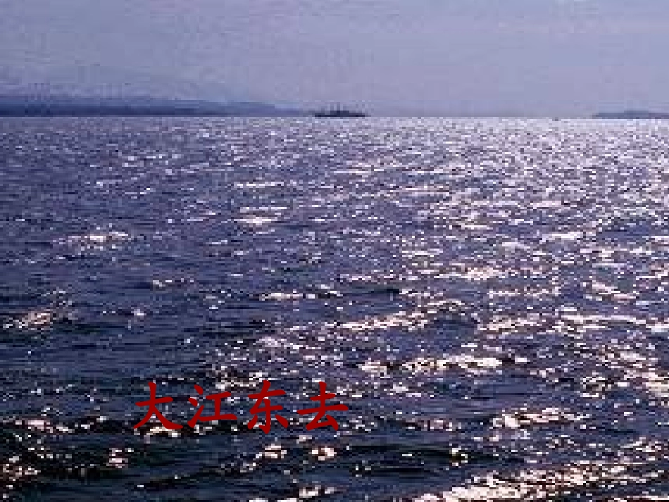 高中语文 (念奴娇·赤壁怀古)课件　语文版必修3 课件_第2页