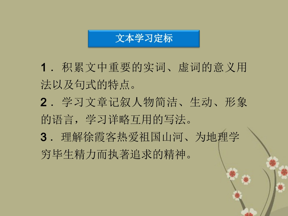 高中语文 第三单元 第17课徐霞客传课件 粤教版选修(传记选读) 课件_第3页