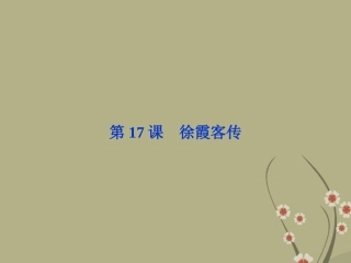 高中语文 第三单元 第17课徐霞客传课件 粤教版选修(传记选读) 课件