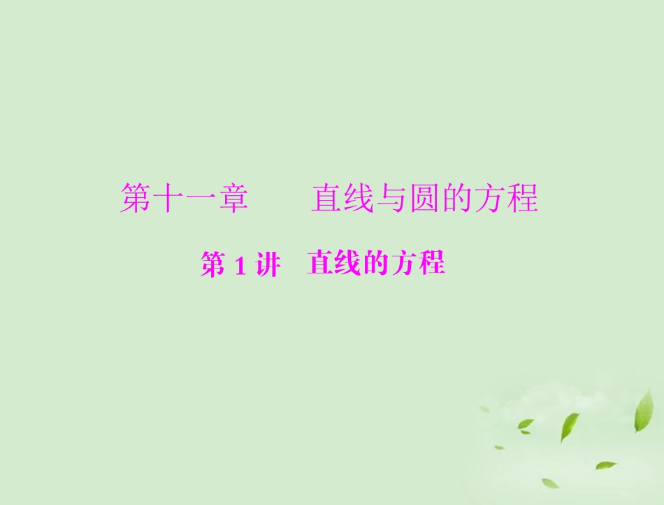 高考数学一轮复习 第十一章 第1讲 直线的方程课件 理 课件_第1页