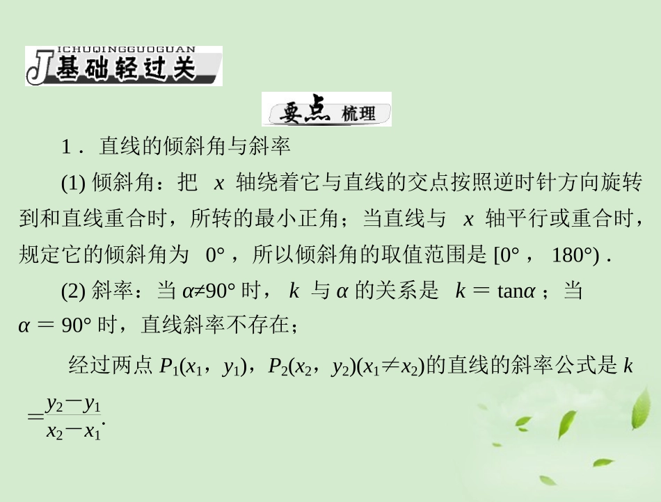 高考数学一轮复习 第十一章 第1讲 直线的方程课件 理 课件_第3页