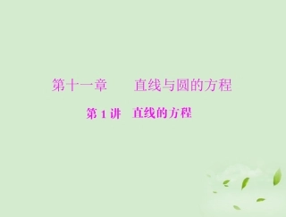 高考数学一轮复习 第十一章 第1讲 直线的方程课件 理 课件