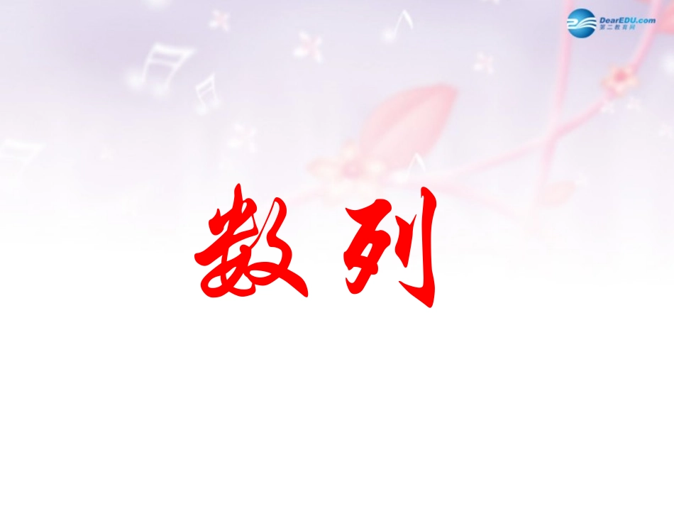 高中数学 第一章 数列课件2 北师大版必修5 教案-2_第1页