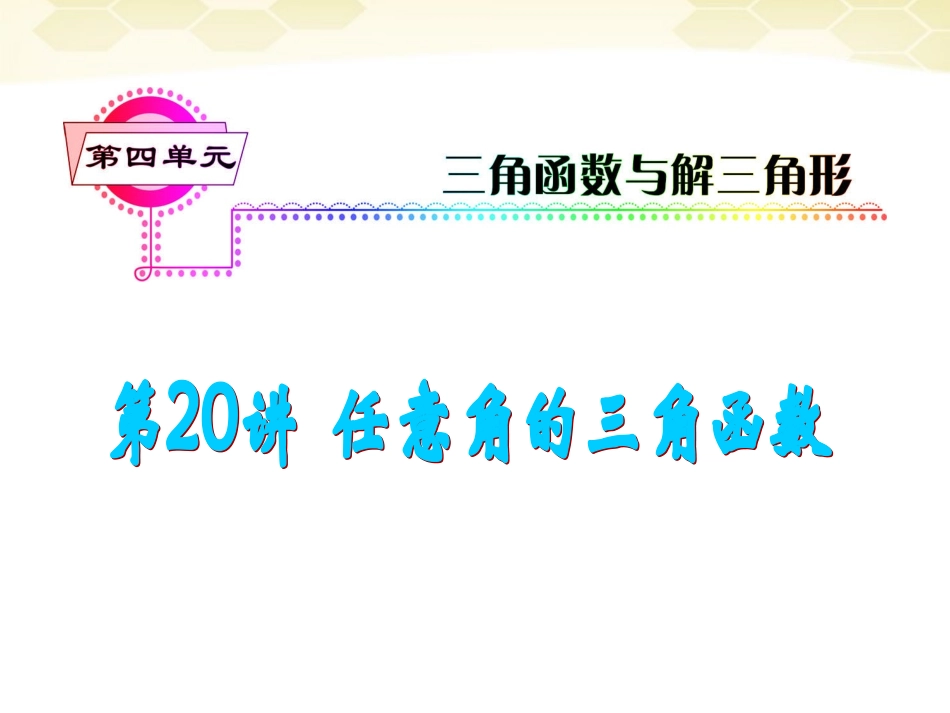 湖南省高三数学总复习一轮 第4单元第任意角的三角函数精品课件 理 新课标 课件_第2页