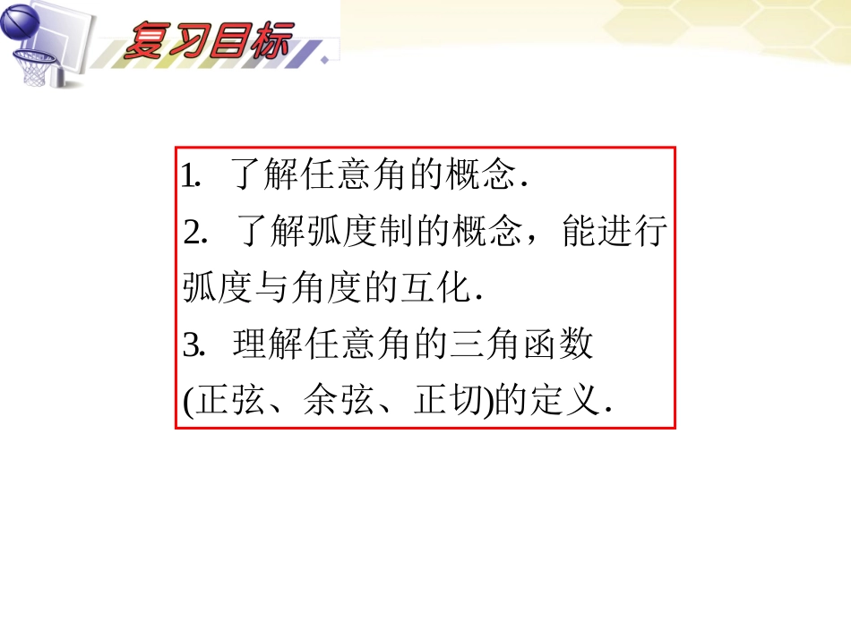 湖南省高三数学总复习一轮 第4单元第任意角的三角函数精品课件 理 新课标 课件_第3页