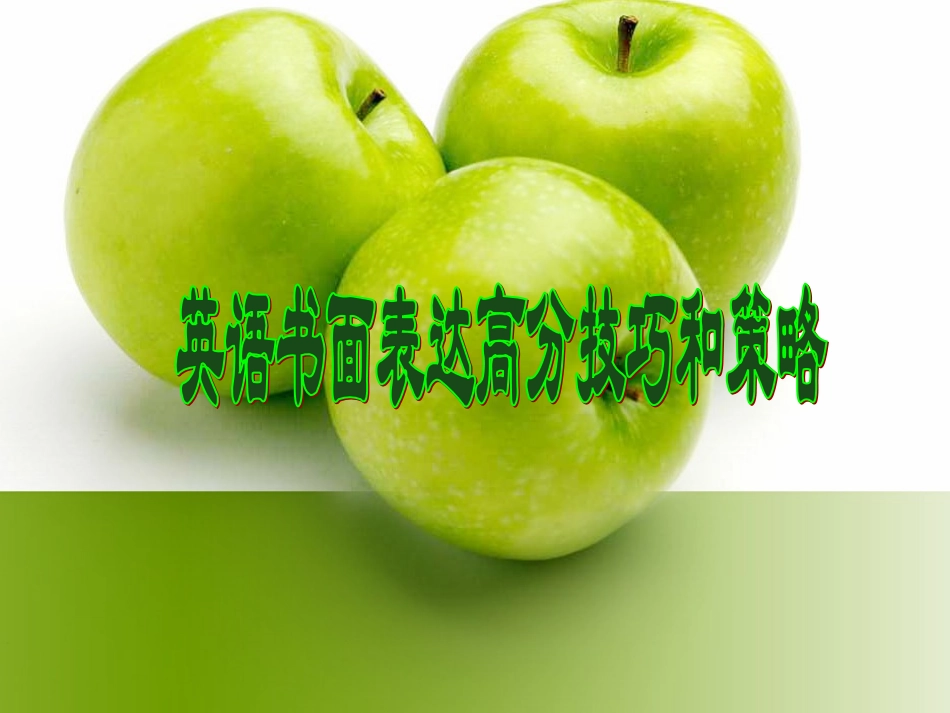 英语书面表达高分技巧和策略 人教版 课件_第1页