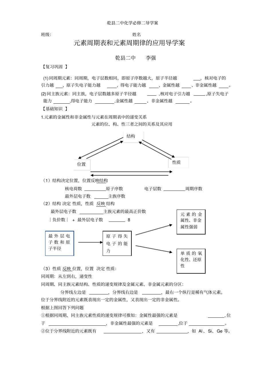 元素周期表和元素周期律的应用导学案_第1页