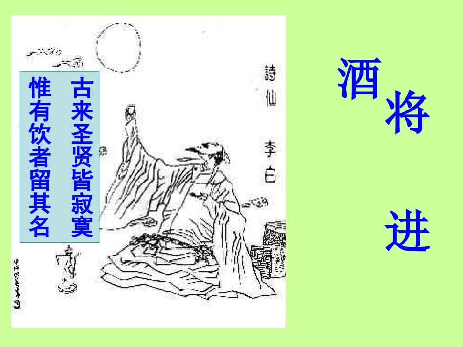 高中语文(将进酒)课件3 新人教版选修 课件_第1页