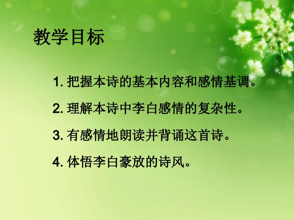 高中语文(将进酒)课件3 新人教版选修 课件_第2页