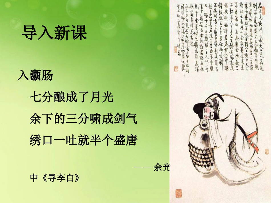 高中语文(将进酒)课件3 新人教版选修 课件_第3页